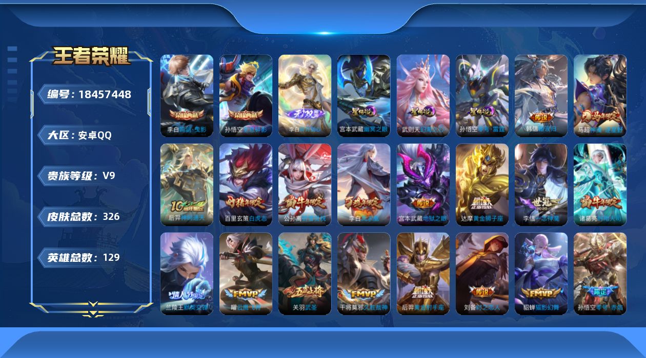 王者荣耀账号安卓QQ[18457448]129英雄-326皮肤--V9-3典藏1无双27传说 3星传说 零号·雷霆 幻海