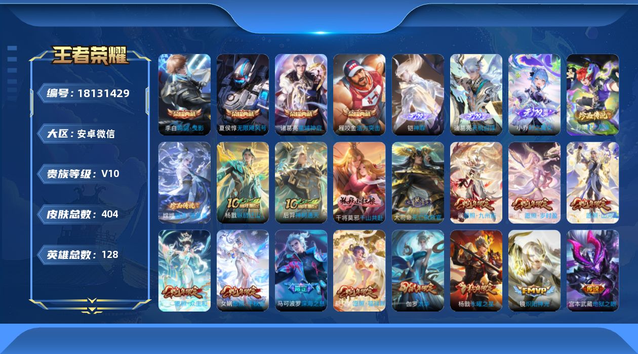 王者荣耀账号安卓VX[18131429]安卓WX-V10-至尊星耀IV段位-128英雄-404皮肤-4典藏皮肤-1典藏英雄-3无双-2珍品传说-46传说-112史诗
【英雄全皮】：姜子牙全皮，孙权全皮，橘右京全皮，苍全皮
