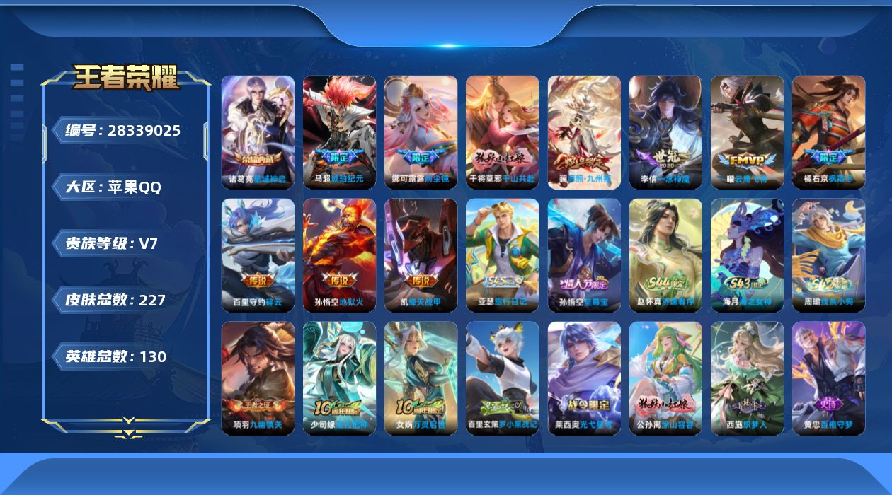 [28339025]可二次【特价出售/店主推荐】苹果Q-V7-尊贵铂金III段位-129英雄-227皮肤-1典藏皮肤-10传说-54史诗
【英雄全皮】：娜可露露全皮，鬼谷子全皮
【荣耀典藏】：诸葛亮-星域神启
【传说皮肤】：干将莫邪-千山共赴，澜-愿照九州拓，马超-琥珀纪元，百里守约-碎云，橘右京-枫霜尽，娜可露露-前尘镜，铠-绛天战甲，曜-云鹰飞将，李信-一念神魔，孙悟空-地狱火
【限定皮肤】：姜子牙-天穹之誓，狄仁杰-阴阳师，赵云-皇家上将，孙尚香-蔷薇恋人，钟无艳-超时空战士，元歌-无心，夏侯惇-朔风刀，甄姬-落雪兰心，狄仁杰-魔术师，狄仁杰-万华元夜，达摩-沙漠行僧，项羽-海滩派对，程咬金-演武夺筹，韩信-飞衡，王昭君-午后时光，兰陵王-金庭之子，娜可露露-前尘镜，橘右京-枫霜尽，孙悟空-至尊宝，牛魔-御旌，李元芳-云中旅人，钟馗-驱傩正仪，杨玉环-遇见飞天，鬼谷子-原初探秘者，鬼谷子-五谷丰年，苏烈-千军破阵，百里玄策-原初追逐者，弈星-混沌棋，沈梦溪-大漠名商，明世隐-疑决卦，裴擒虎-李小龙，裴擒虎-擒涛扼浪，狂铁-电玩高手，米莱狄-御霄，盾山-御銮，鲁班大师-探海日志，桑启-海盐诗旅，艾琳-女武神，艾琳-流音漫舞，张良-古海寻踪，鬼谷子-天穹祈灯，马超-琥珀纪元，沈梦溪-龙舞盛年，鲁班七号-蔬乡物语，李元芳-蔬乡物语，刘邦-剑破天穹，周瑜-熔金海岸
【年限皮肤】：韩信-飞衡，澜-愿照九州拓
【赛季限定】：米莱狄-御霄，牛魔-御旌，盾山-御銮，夏侯惇-朔风刀，弈星-混沌棋，明世隐-疑决卦，鬼谷子-原初探秘者，狄仁杰-万华元夜，程咬金-演武夺筹，钟馗-驱傩正仪，苏烈-千军破阵，达摩-沙漠行僧，兰陵王-金庭之子，沈梦溪-大漠名商，李元芳-云中旅人，桑启-海盐诗旅，裴擒虎-擒涛扼浪，鲁班大师-探海日志，张良-古海寻踪，鬼谷子-天穹祈灯，刘邦-剑破天穹，姜子牙-天穹之誓，太乙真人-谧流熔炉，钟馗-虚灵犬护，甄姬-逆浪荇歌，亚瑟-荣光之誓，百里玄策-原初追逐者，项羽-九幽镇关
【战令限定】：狂铁-电玩高手，王昭君-午后时光，钟无艳-超时空战士，甄姬-落雪兰心，艾琳-流音漫舞，鲁班七号-蔬乡物语，李元芳-蔬乡物语，孙膑-茶境仙，马超-访茗客，莱西奥-光弋星穹，明世隐-往忆晖光，周瑜-线条小狗，海月-海之女神，赵怀真-逢春序，亚瑟-旅行日记
【史诗皮肤】：亚瑟-旅行日记，赵怀真-逢春序