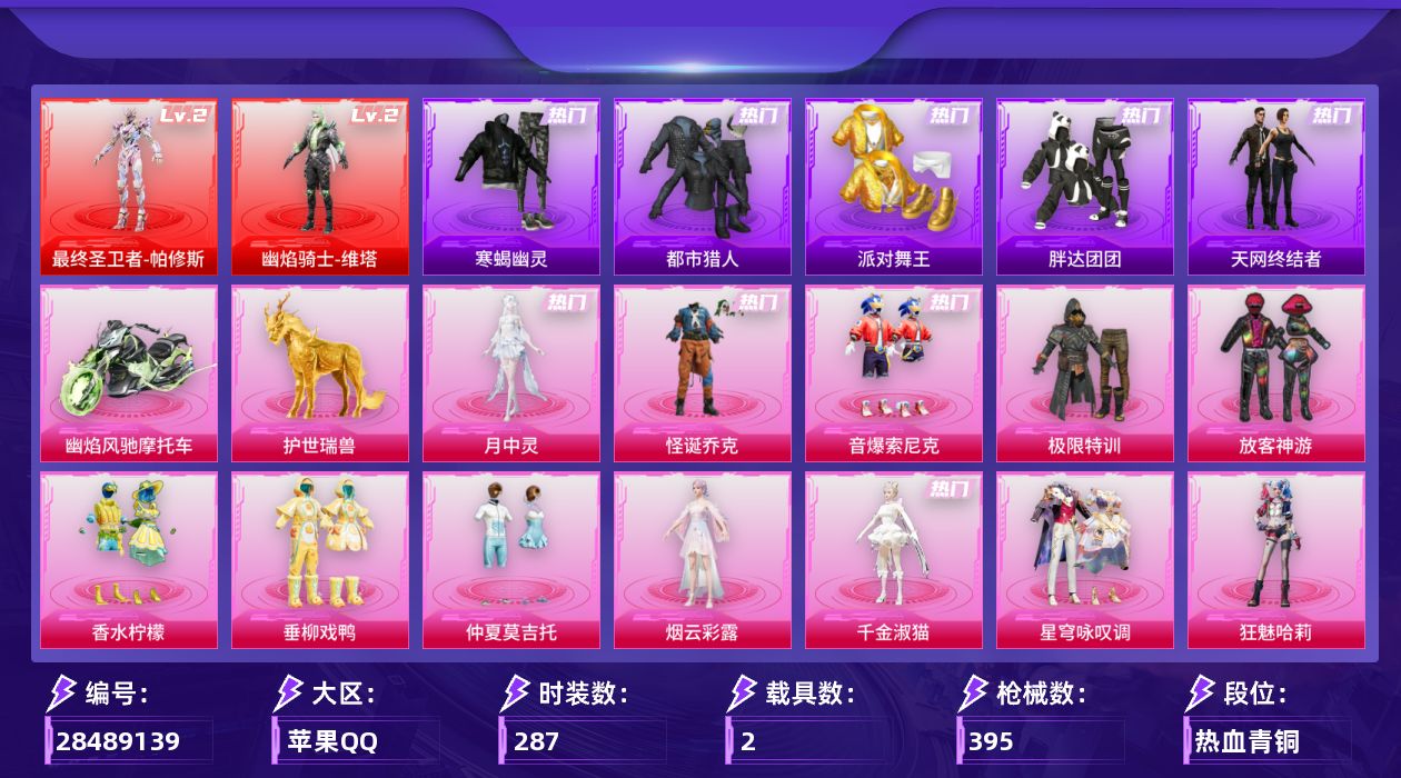 [28489139]【1826】287套装/枪械22/装备556/载具2/战备297/王牌印记25/热力值136912/银河战甲背包(3级)/幻影战神背包(3级)/深海小丑鱼背包(3级)/深海小丑鱼背包(2级)/深海小丑鱼背包(1级)/神秘黑猫背包(1级)/马卡龙背包(2级)/深海小丑鱼头盔(2级)/深海小丑鱼头盔(1级)/怪诞乔克/音爆索尼克/寒蝎幽灵/浪漫天命/都市猎人/派对舞王/胖达团团/天网终结者/金羽特工/龟仙人/暗影哥特/粉红小猪/Mark.06/二级最终圣卫者-帕修斯/二级幽焰骑士-维塔/最终圣卫者-帕修斯/幽焰骑士-维塔 /五级AKM-绿萝繁花/三级AKM-幽焰骑士/九级SCAR-L-天蓬元帅/四级M416-五爪金龙/七级M416-暖熊萌萌/七级M762-激战未来/五级ACE32-萌骑漫游/三级Vector-飒粉甜心/三级Vector-最终圣卫者/三级汤姆逊-玉魄流云/六级AKS-74U-星穹咏叹调/五级Kar98K-巳巳如意/三级M24-镜域双华/三级MK14-盛世惊鸿/四级Mk14-爆裂游戏/四级MK14-福马献瑞/四级MK12-雪月幻音/五级AA12-G-其乐融融/七级SPAS-12-音爆索尼克/五级DP-28-豹影疾电/四级烟雾弹-丁香清露/六级破片手榴弹-热量炸弹/幽焰风驰摩托车/护世瑞兽/极限特训降落伞/快乐主宰降落伞/幻影战神降落伞/锦绣火鲤降落伞/蓝莓炮弹降落伞/恐龙拽拽降落伞/暖熊萌萌降落伞/音爆索尼克降落伞/仲夏莫吉托降落伞/飒粉甜心降落伞/未来歌姬降落伞/闲梦青缨降落伞/圣堂之誓降落伞/江南烟雨降落伞/幽焰骑士降落伞/月影灵韵降落伞/金蛇镇世降落伞/雪月幻音降落伞/星穹咏叹调降落伞/幻彩电音降落伞/双重狂想降落伞/最终圣卫者降落伞/炫彩糖果降落伞/罪夜之冕降落伞/AKM绿萝繁花/AKM-幽焰骑士/SCAR-L天蓬元帅/M416五爪金龙/M416暖熊萌萌/M762激战未来/ACE32-萌骑漫游/Vector飒粉甜心/Vector-最终圣卫者/汤姆逊-玉魄流云/AKS-74U-星穹咏叹调/Kar98K-巳巳如意/M24镜域双华/MK14-盛世惊鸿/Mk14-爆裂游戏/MK14-福马献瑞/MK12-雪月幻音/AA12-G-其乐融融/SPAS-12音爆索尼克/DP-28-豹影疾电/烟雾弹-丁香清露/破片手榴弹-热量炸弹/NV战队服/NV追光队服/SS5特