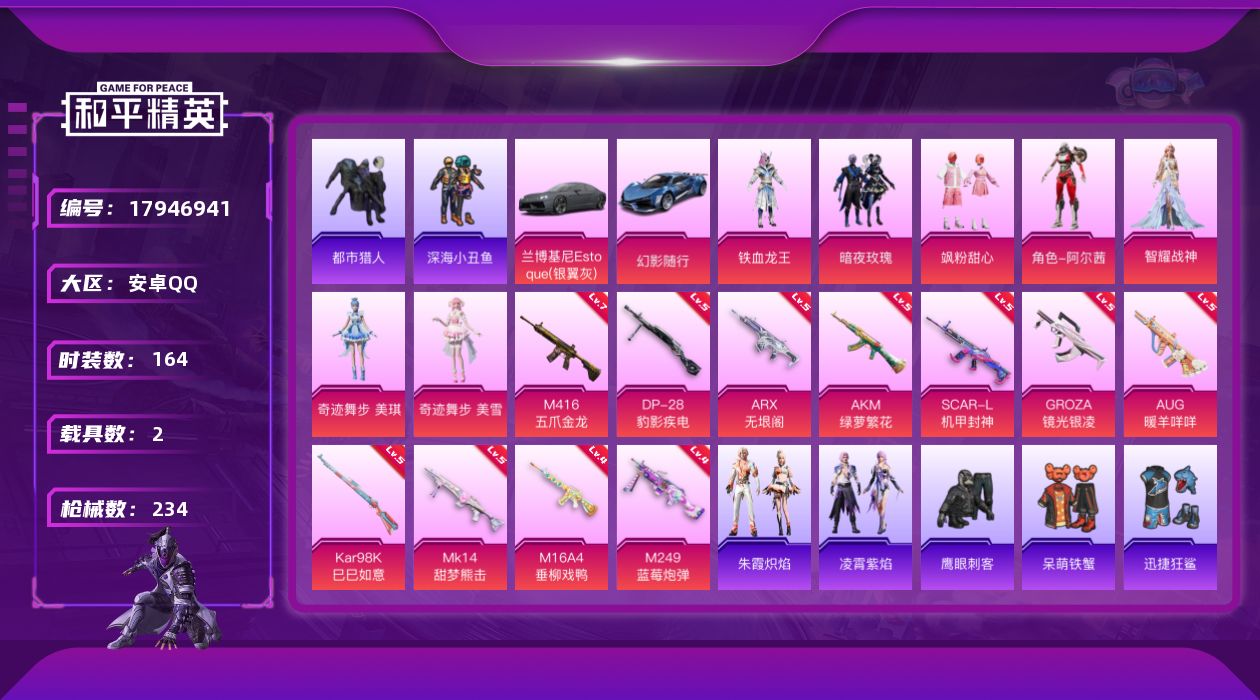 和平精英账号安卓QQ[17946941]安卓 手Q-7粉装-11特效枪-2载具-1粉色飞行器-75713热力值-10王牌印记-164套装-234枪皮
【热门品类】：套装-都市猎人，套装-深海小丑鱼，角色-军刀雅典娜，套装