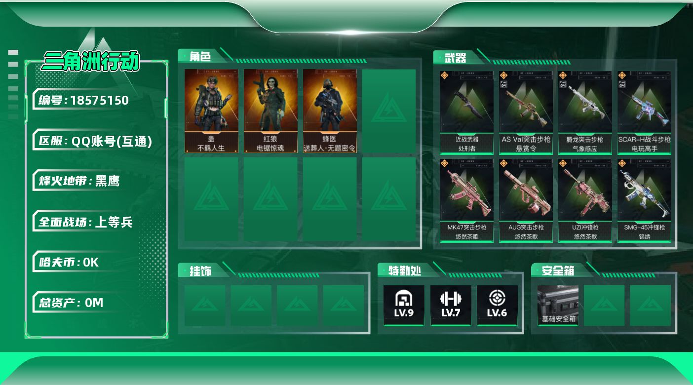 三角洲行动账号QQ总资产:90.6M 3干员外观 1近战传说 25传说枪械 哈夫币:4.516K 可二次 可修改实名 
