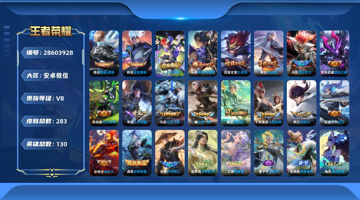 []V8 2典藏 1珍品传说 15传说 130英雄 283皮肤 可二次 可修改实名 男号 
【英雄全皮】心魔六耳全皮,空空儿全皮,戈娅全皮,影全皮
【稀有英雄】敖隐(小龙人),大司命,嬴政(始皇帝),韩信(韩跳跳),夏洛特(夏师傅),艾琳,橘右京(橘子),娜可露露(鸟人),不知火舞,