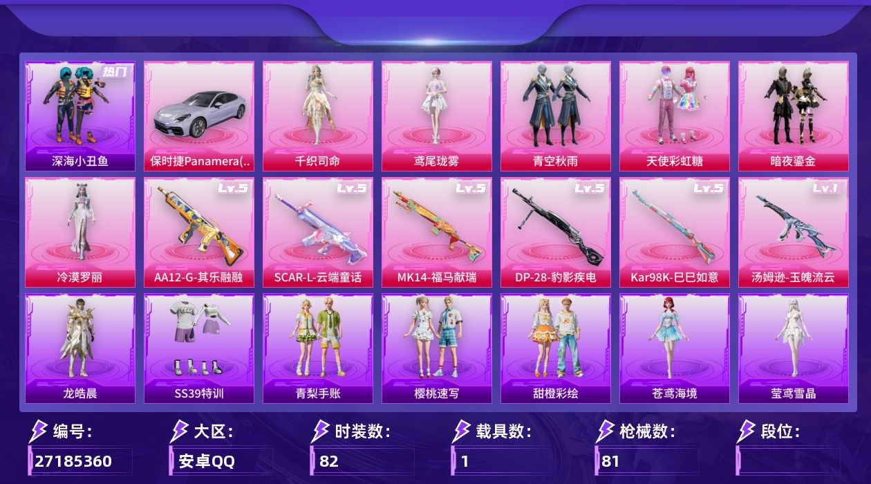 和平精英账号安卓QQ[27185360]7粉装6特效枪1载具 冷漠罗丽 满月旋律 保时捷 【和平精英】7粉装，6特效枪，