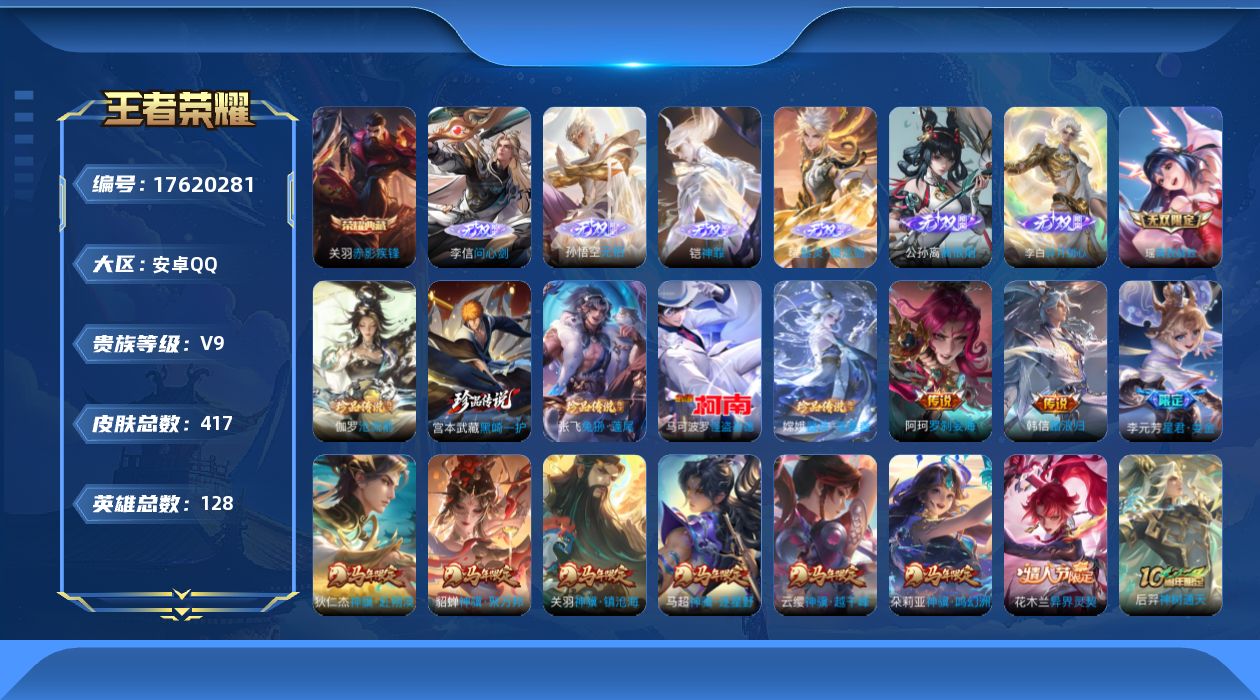 王者荣耀账号安卓QQ[17620281]【5050】安卓Q-V9-最强王者段位-128英雄-417皮肤-1典藏皮肤-7无双-5珍品传说-64传说-124史诗
【英雄全皮】：元歌全皮，司马懿全皮，姜子牙全皮，孙权全皮，苍全