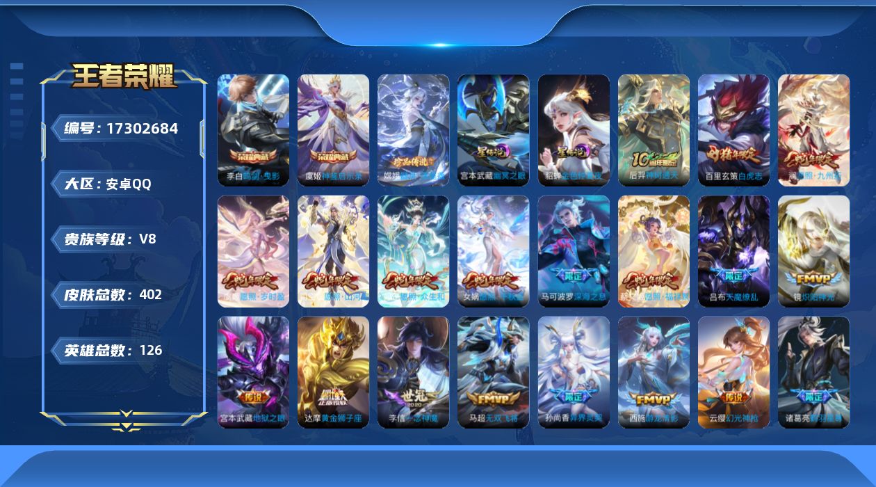 王者荣耀账号安卓QQ[17302684]可二次【特价出售/店主推荐】安卓Q-V8-至尊星耀III段位-126英雄-402皮肤-2典藏皮肤-1珍品传说-2星传说-33传说-115史诗
【英雄全皮】：达摩全皮，孙权全皮，钟馗