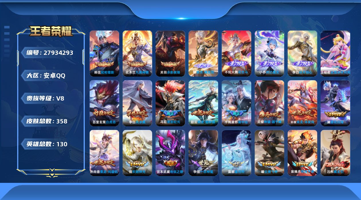 王者荣耀账号安卓QQ[27934293]【15349】贵族等级8/荣耀典藏数量3/传说皮肤数量29/史诗皮肤数量109/皮肤数量358/英雄数量129/段位至尊星耀/女武神/玩趣恶龙/特工战影/胡桃夹子/器灵·螭龙剑/花