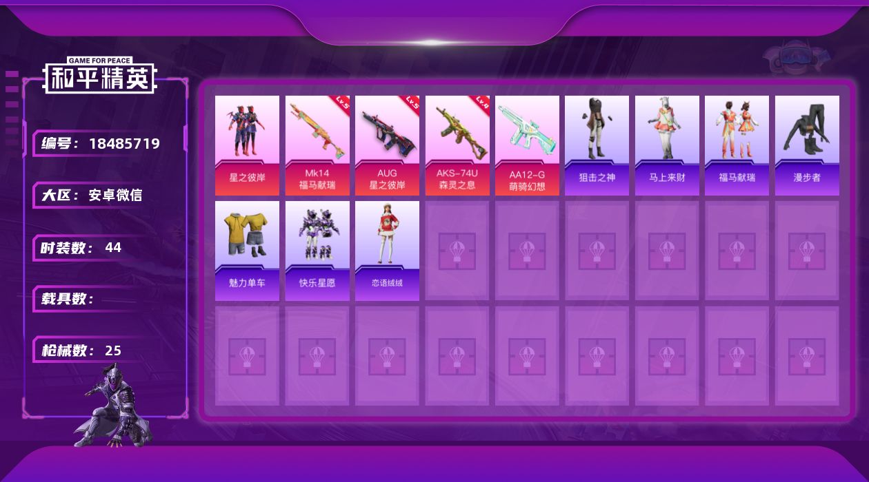 和平精英账号安卓微信1粉装 4特效枪 可二次 可修改实名 
【热门装扮】星之彼岸
【稀有枪皮】AA12-G-萌骑幻想,1
