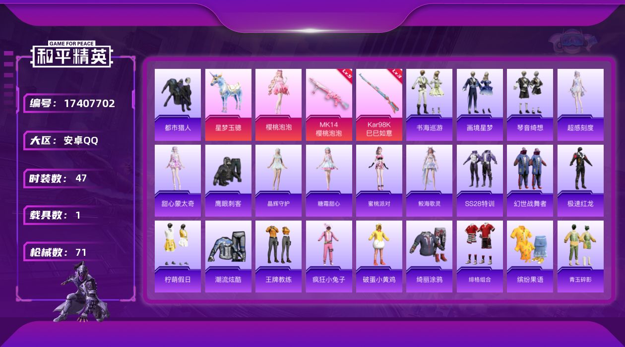 和平精英账号安卓QQ[17407702]DAS9939  安卓Q-可二次 暮色玫影-艾丽娅 (2级)  AKM-暮色玫影-3级 1红装1稀有1载具1粉装5特效枪5热门47套装71枪皮 23044热力值 3印记 历史卓越王