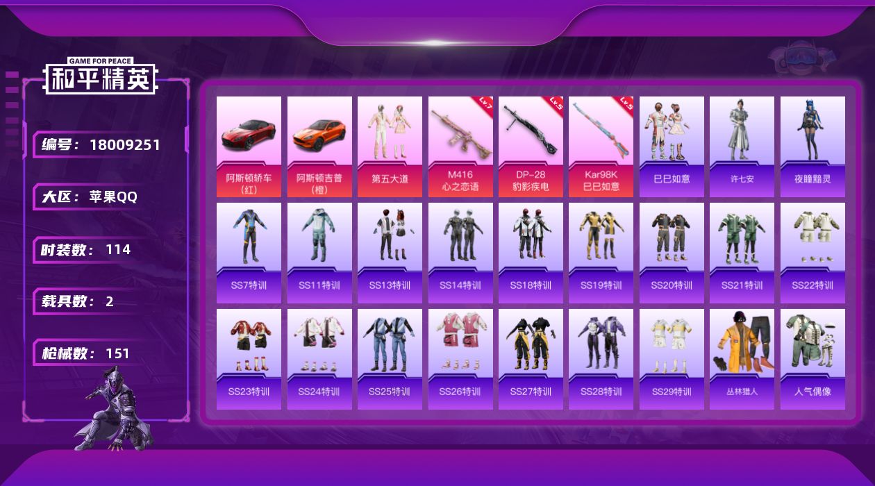 和平精英账号苹果QQ[18009251]苹果 手Q-1粉装-3特效枪-2载具-2粉色飞行器-44894热力值-15王牌印记-114套装-151枪皮
【粉色套装】：粉装-第五大道
【粉色枪皮等级】：M416-心之恋语(七级