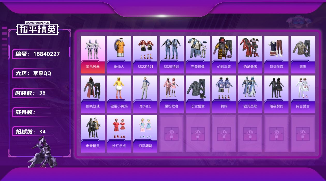 和平精英账号苹果QQ[18840227]36套装/枪械2/装备41/战备25/王牌印记1/热力值10309/三级UMP45-萌骑冒险/四级Mk14-福马献瑞/龟仙人/角色-女王/紫电风暴/UMP45-萌骑冒险/Mk14-