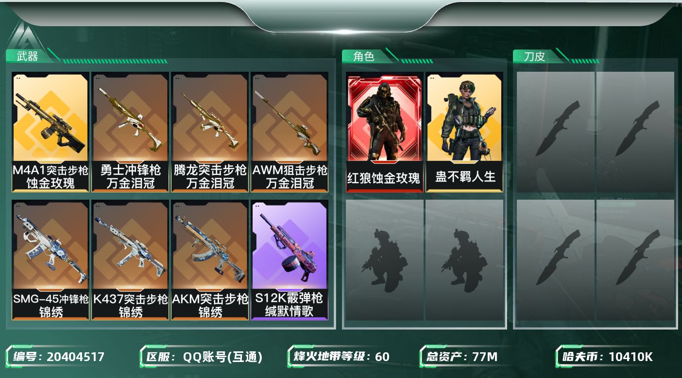 【5857】77m总资产-10410k哈夫币-60烽火等级-白银-1战场等级-无军衔
【干员外观】：