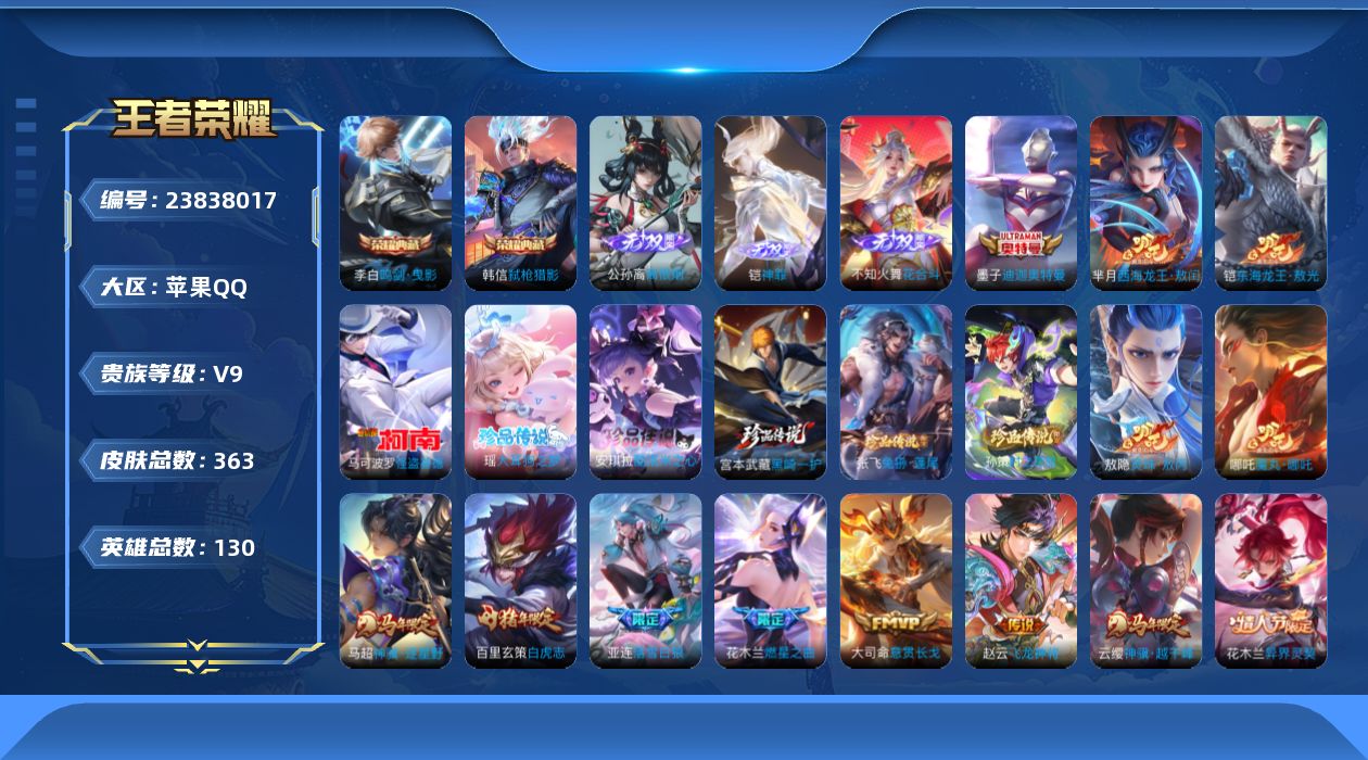 王者荣耀账号苹果QQ贵族9 荣耀典藏2 无双3 珍品传说9 传说皮肤37 史诗皮肤124 皮肤数量363 皮肤价值:316632 英雄129 至尊星耀II 总场次4739