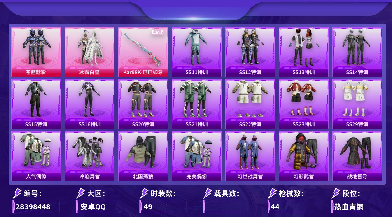 [28398448]【fx25】49套装/枪械1/装备41/战备35/热力值15058/精灵迷巫背包(1级)/一级Kar98K-巳巳如意/炫紫旋律降落伞/机甲封神降落伞/红伞翩翩降落伞/Kar98K-巳巳如意/SS11特训/SS12特训/SS13特训/SS14特训/SS15特训/SS16特训/SS20特训/SS21特训/SS22特训/SS23特训/SS29特训/人气偶像/冷焰舞者/北国孤狼/完美偶像/幻世战舞者/幻影武者/战地督导/极速红龙/灼焰舞者/特训学院/猎鹰/白色伏地魔/破晓战魂/破蛋小黄鸡/竞技名士/竞技达人朋克/绮丽涂鸦/缤纷果语/耀眼新星/耀粉歌者/萌黄之夏/蓝彩潮人/蓝色运动/街头潮人/都市魅力/长空猛禽/骑行爱好者/魅力单车/麻辣教官/黄色伏地魔/黄色运动/黑色伏地魔/苍蓝魅影/冰霜白皇/AKM-夜灯/M16A4-幻世战舞者/SCAR-L-粉色回忆/SCAR-L-繁花小夜曲/M416-红色方程式/AUG-焰龙焚天/QBZ-电玩视界/AC-VAL-天降萌叽/UMP45-绒宝小鹅/Vector-彩虹符号/Vector-生命誓言/汤姆逊-耀粉歌者/MP5K-蓝莓炮弹/Kar98K-彩虹符号/Kar98K-魅影蝠王/VSS-粉色回忆/Mini14-海渊国主/莫辛纳甘-银碳小老虎/S686-生命誓言/S686-魔法学院/S686-千金淑猫/S1897-红伞翩翩/S12K-童趣迷兔/S12K-音爆索尼克/S12K-幻世战舞者