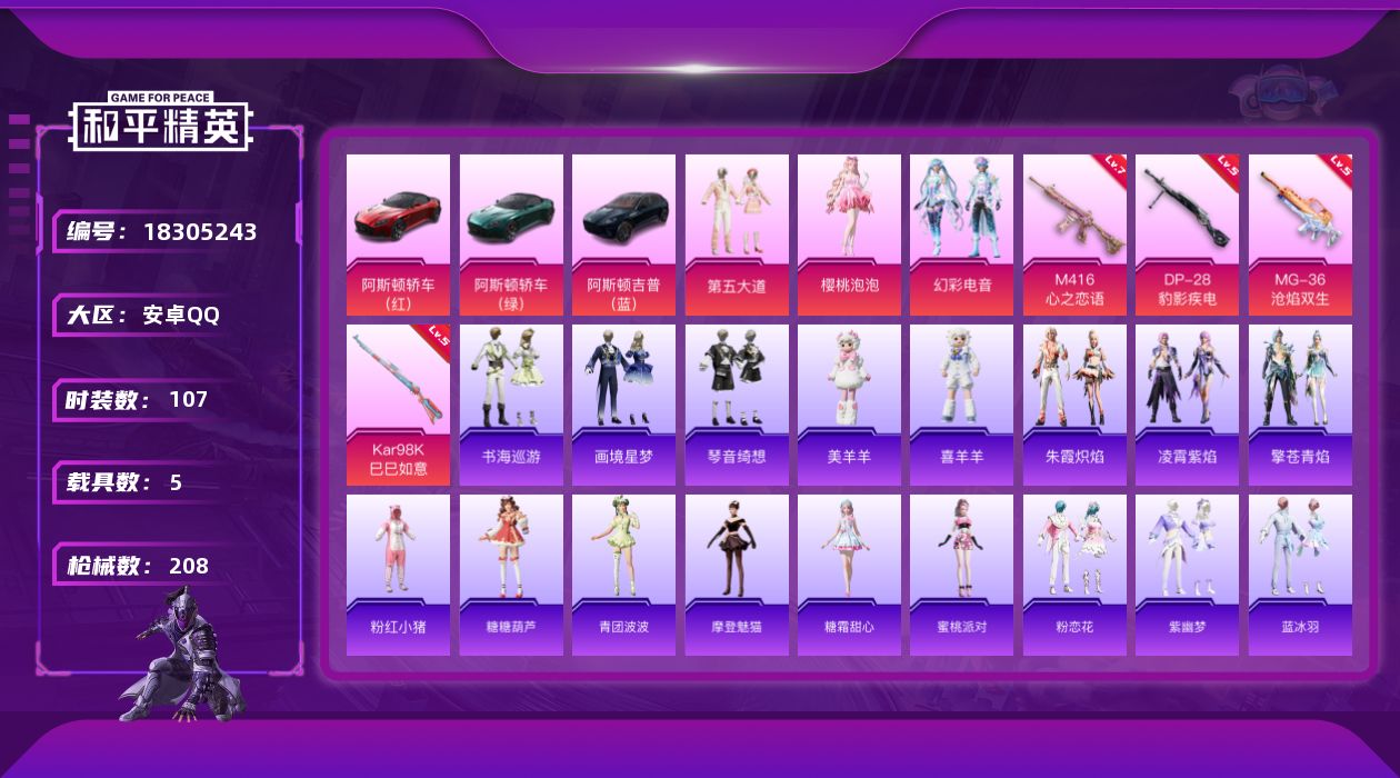 和平精英账号安卓QQ[18305243]【特价出售/店主推荐】安卓 手Q-5粉装-9特效枪-5载具-5粉色飞行器-64191热力值-7王牌印记-107套装-208枪皮【热门品类】：套装-粉红小猪【粉色套装】：粉装-第五大