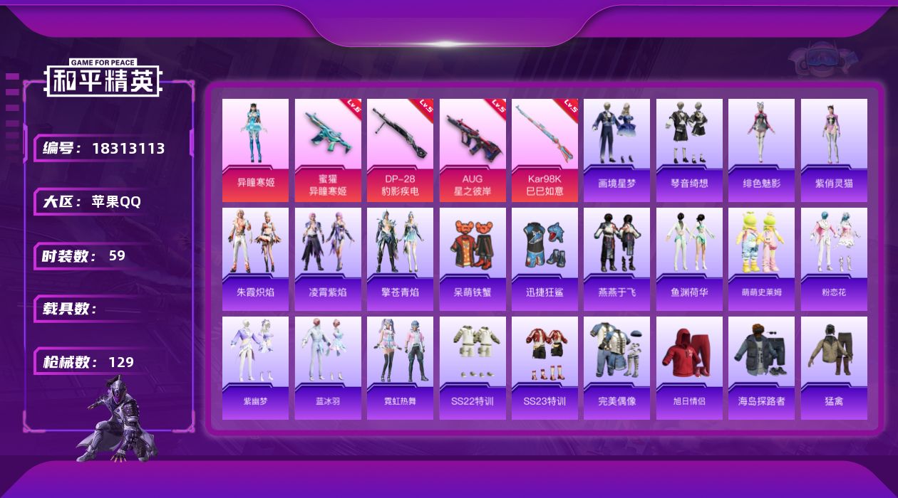 和平精英账号苹果QQ[18313113]苹果 手Q-2粉装-6特效枪-0载具-2粉色飞行器-32641热力值-1王牌印记-59套装-129枪皮
【粉色套装】：角色-异瞳寒姬，角色-罪夜之冕
【粉色枪皮等级】：AUG-星之