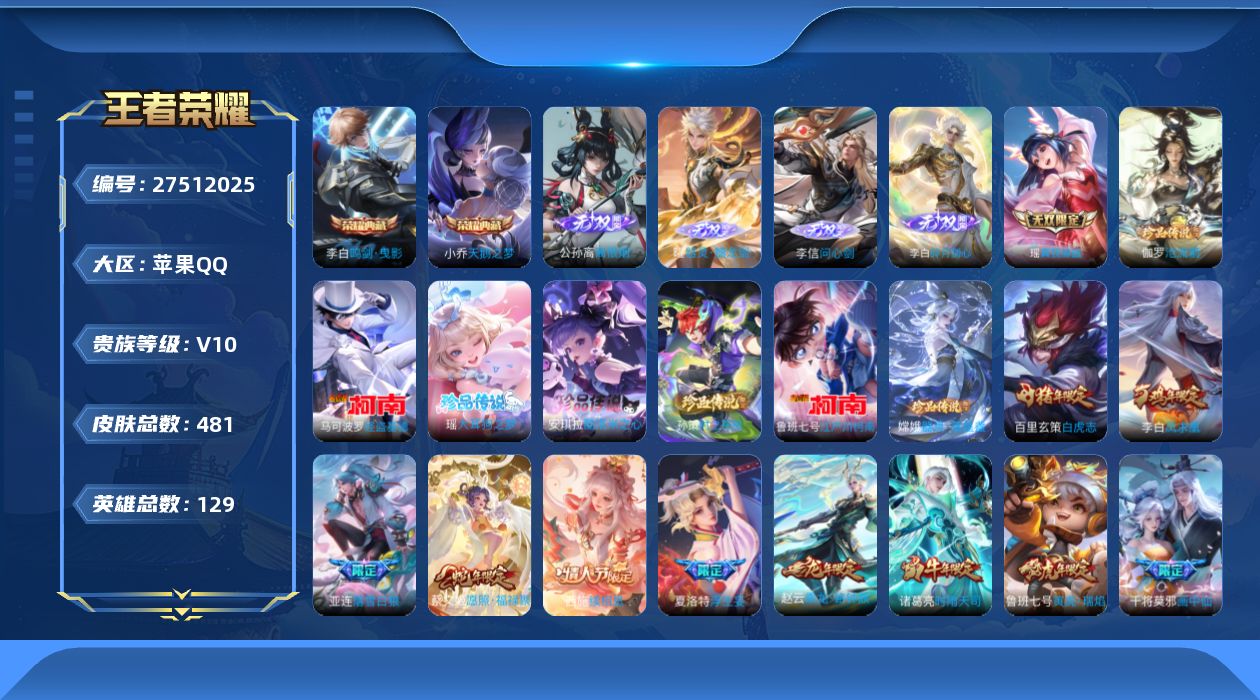 王者荣耀账号苹果QQ[]V10 2典藏 5无双 7珍品传说 55传说 129英雄 481皮肤 可二次 可修改实名 男号 