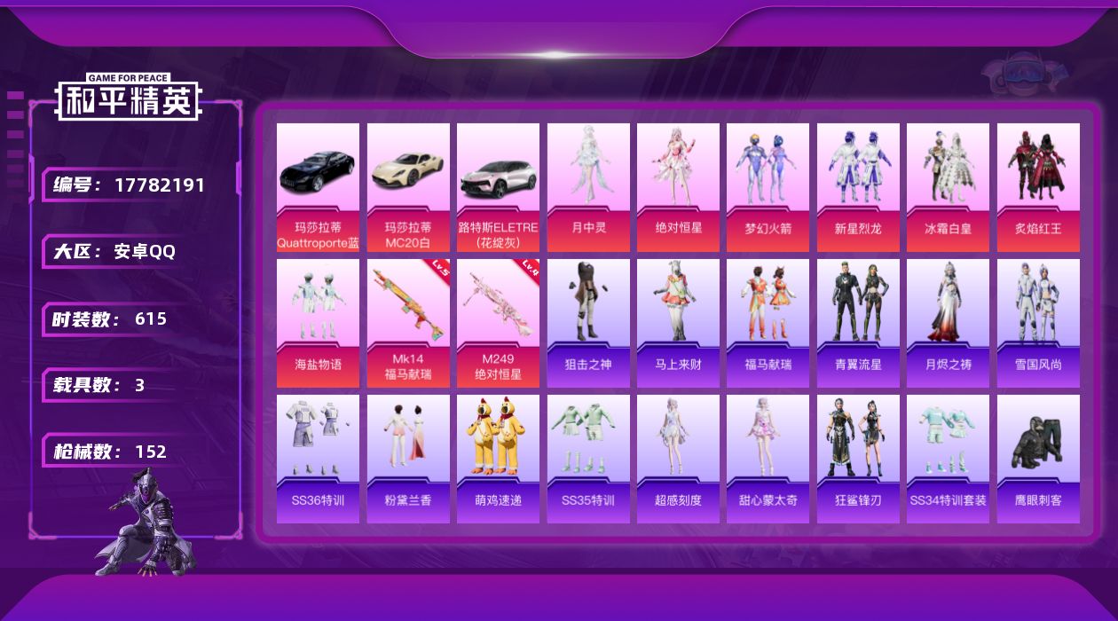 和平精英账号安卓QQ[17782191]7粉装 2特效枪 3载具 8印记 可二次 
【热门装扮】月中灵,绝对恒星,梦幻火