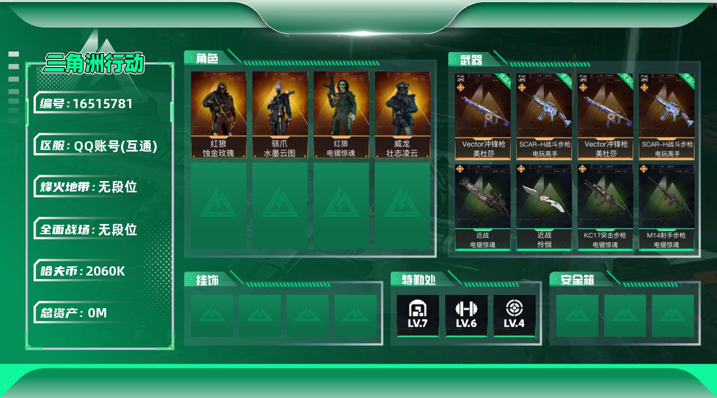 三角洲行动账号QQABC10786/QQ区/可二次/钱包无法注销/【总资产：56.6M+近战怜悯影锋电锯+Vector