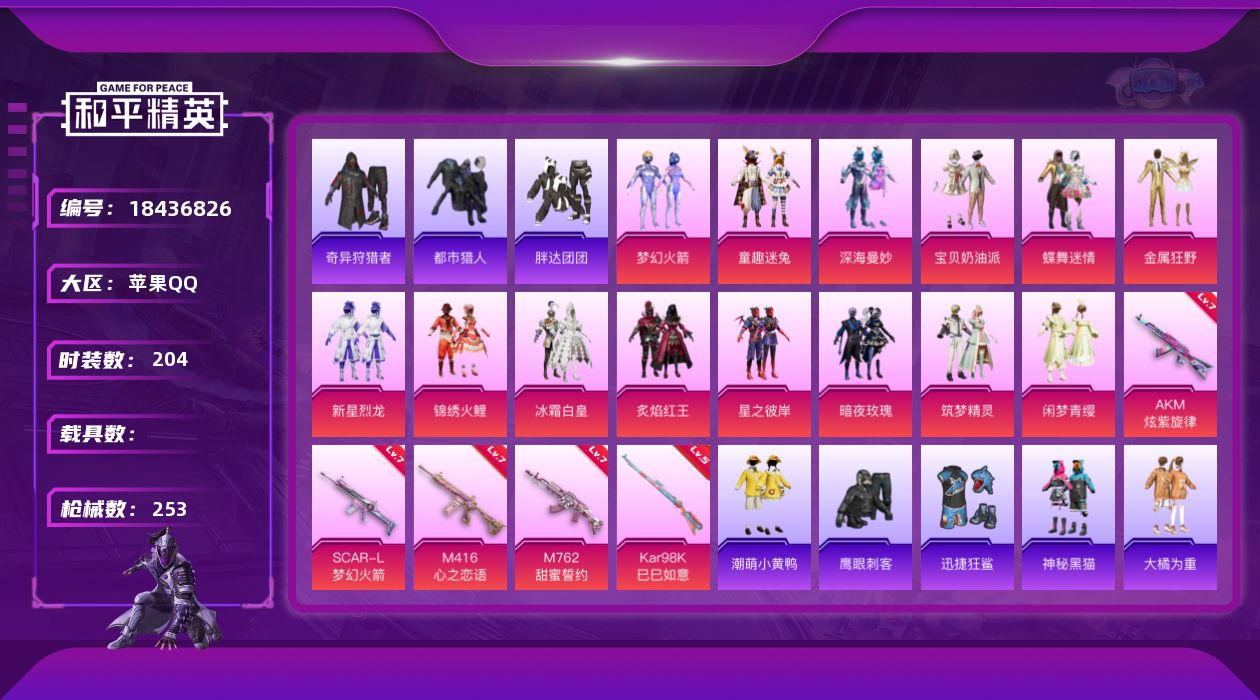 和平精英账号苹果QQ[18436826]苹果 手Q-14粉装-6特效枪-0载具-3粉色飞行器-90272热力值-22王牌印记-204套装-253枪皮
【热门品类】：粉装-梦幻火箭，粉装-童趣迷兔，套装-浪漫天命，套装-都