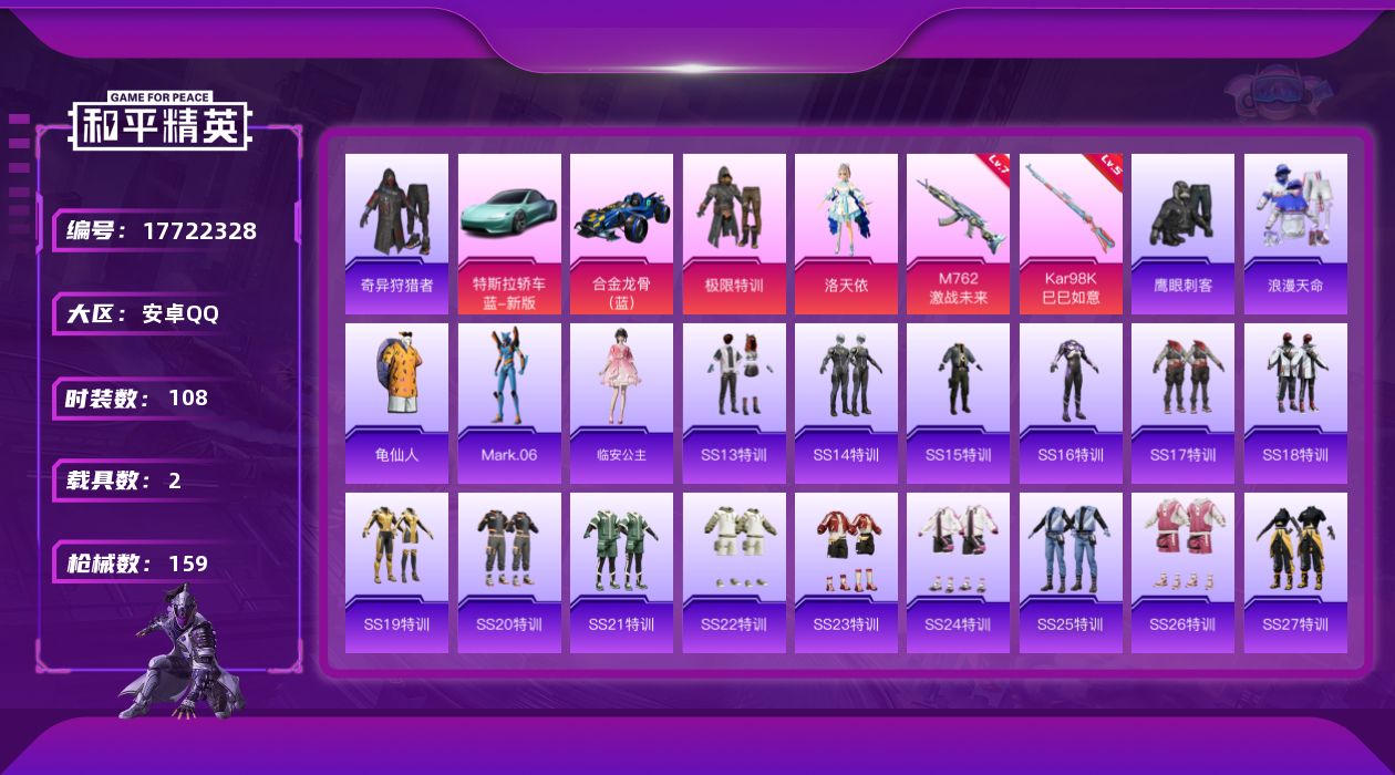 和平精英账号安卓QQ[17722328]【特价出售/店主推荐】
安卓 手Q-2粉装-7特效枪-2载具-0粉色飞行器-48780热力值-13王牌印记-108套装-159枪皮
【热门品类】：套装-浪漫天命，套装-奇异狩猎者，