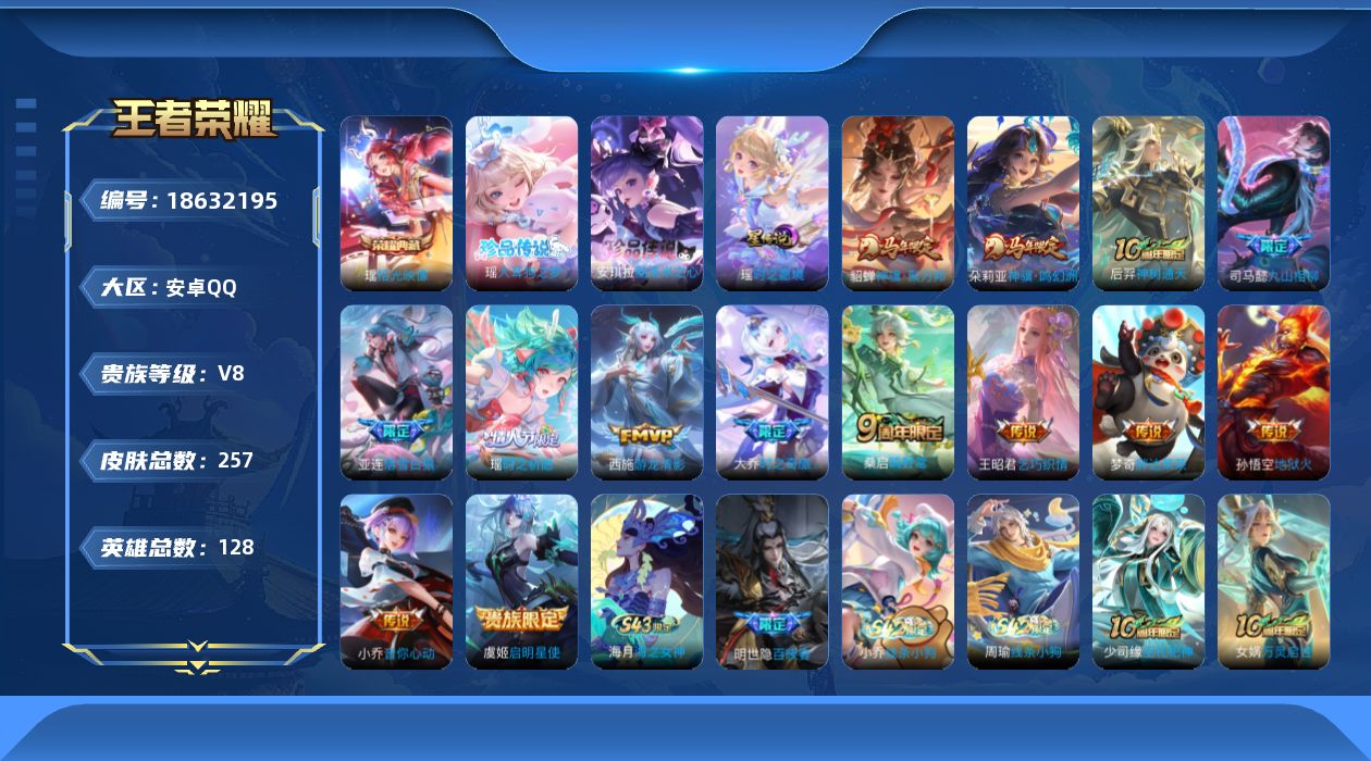 王者荣耀账号安卓QQ[18632195]实名: 不可修改 贵族等级: V8 英雄数: 128 皮肤数: 257 荣耀水晶