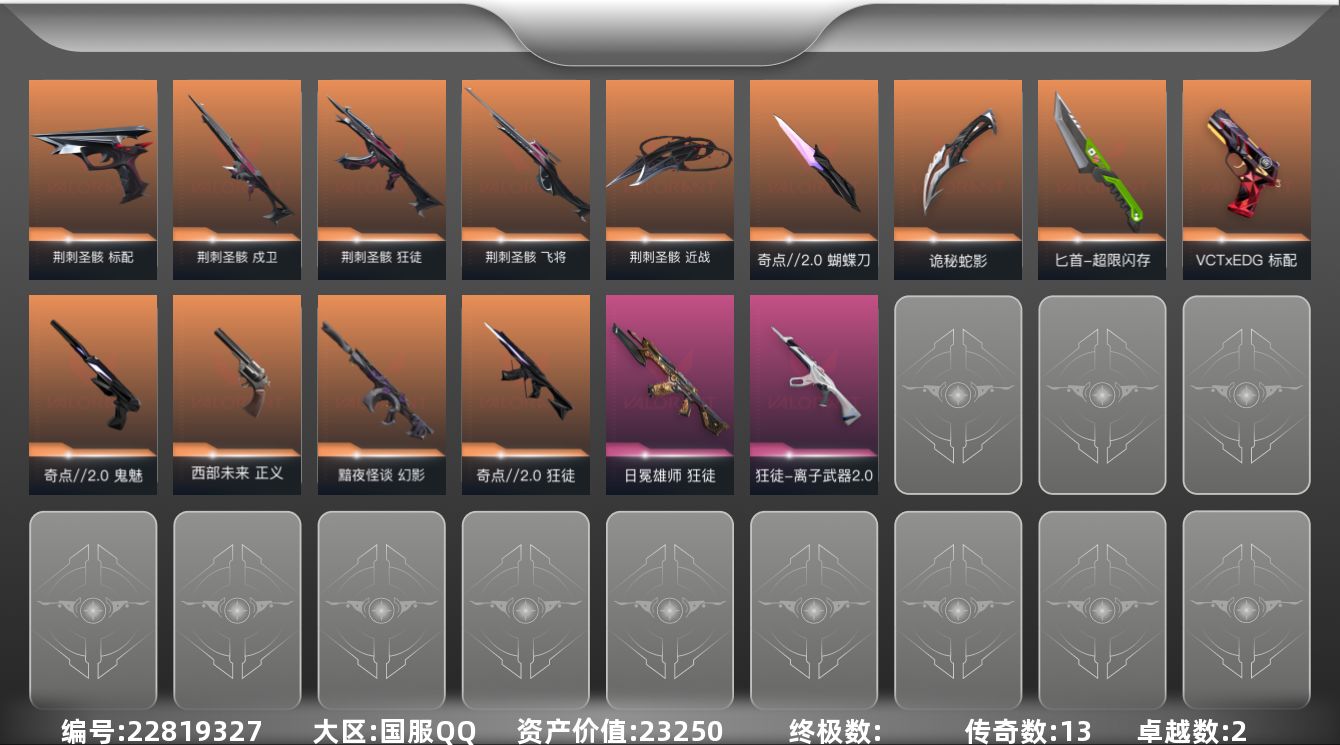 无畏契约账号QQ[22819327]13橙皮 2紫皮 43皮肤 26英雄 138卡面 900已用源晶 未定级段位 可
