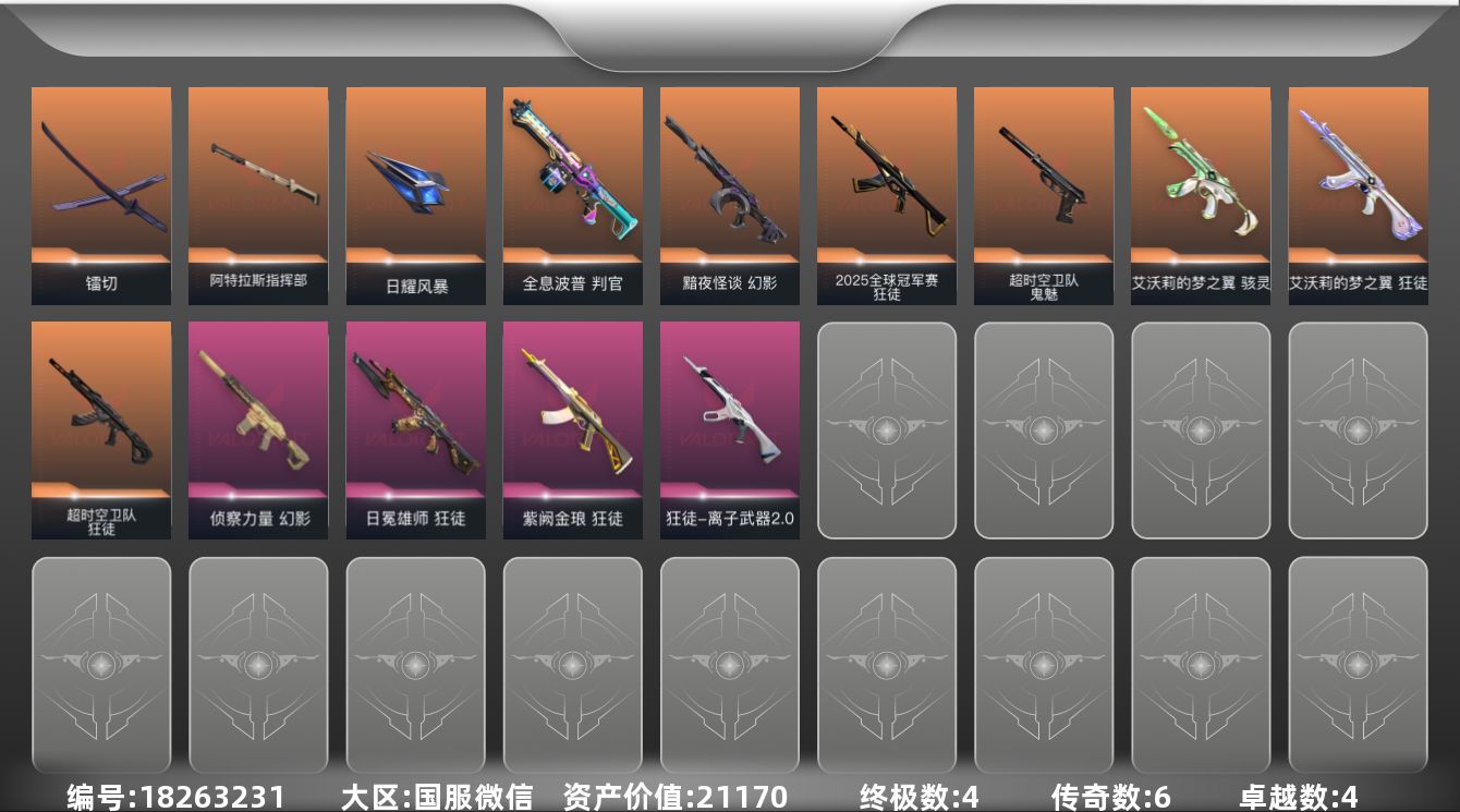 无畏契约账号微信[18263231]6橙皮 4金皮 4紫皮 39皮肤 19英雄 51卡面 465已用源晶 未定级段位