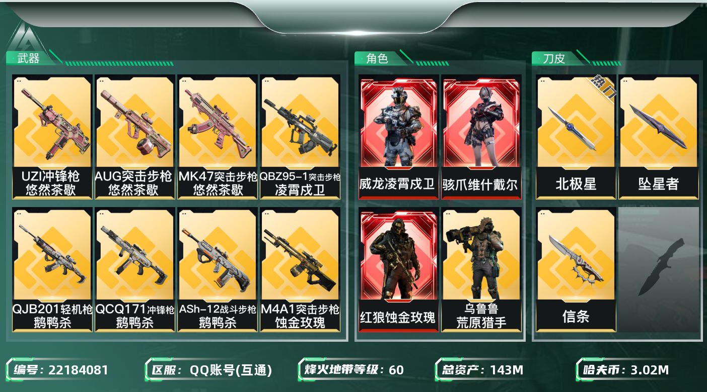 三角洲行动账号QQ【wf824】wf824 总资产143M 流动102.9M，3红 3刀 4金 凌霄戍卫 维什戴尔 蚀