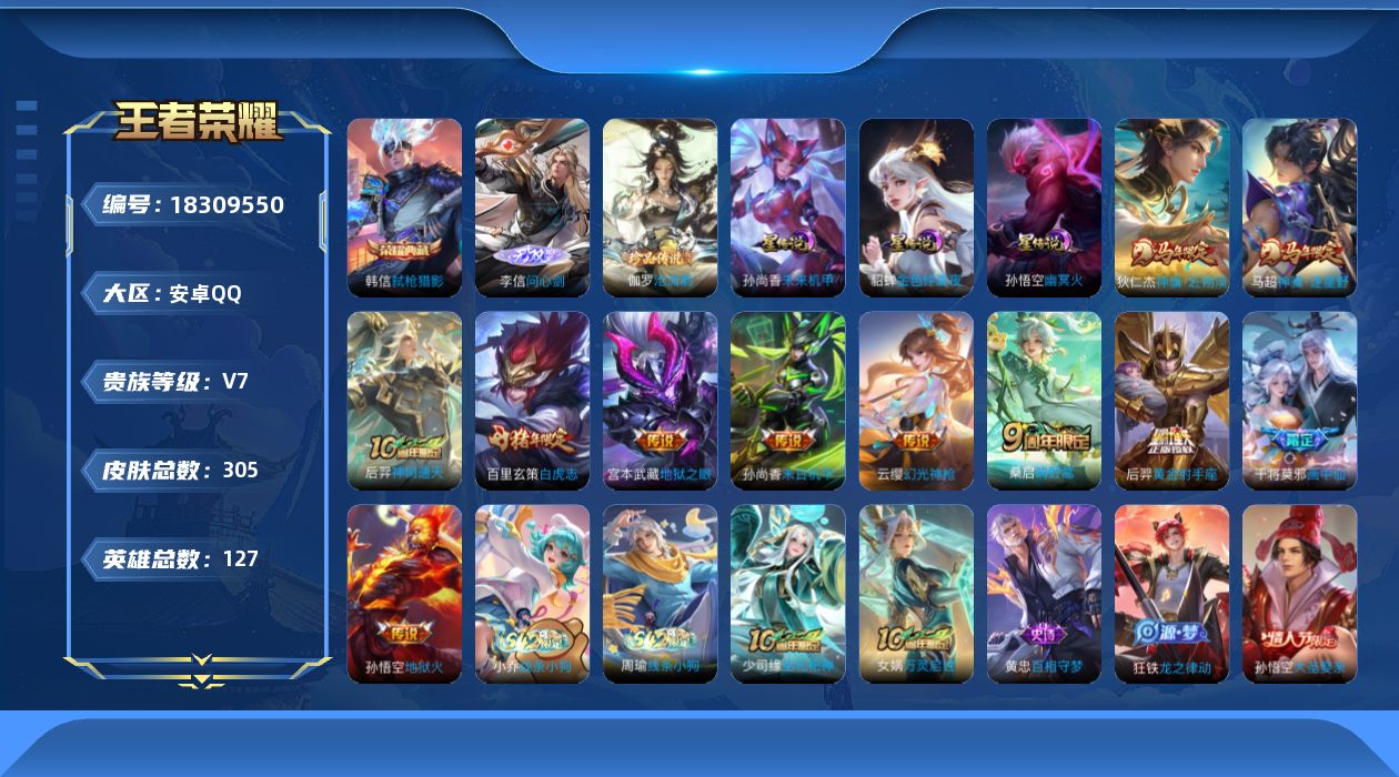 王者荣耀账号安卓QQ127英雄-305皮肤-Q社交限制-V7-1典藏1无双1珍品传说11传说 3星传说 幽冥火 未来机甲