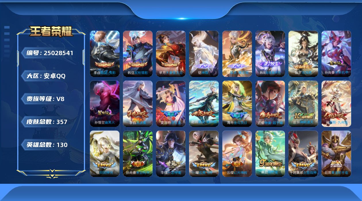 王者荣耀账号安卓QQ[25028541]130英雄-357皮肤--V8-3典藏3无双1珍品传说20传说 打野33段 2星