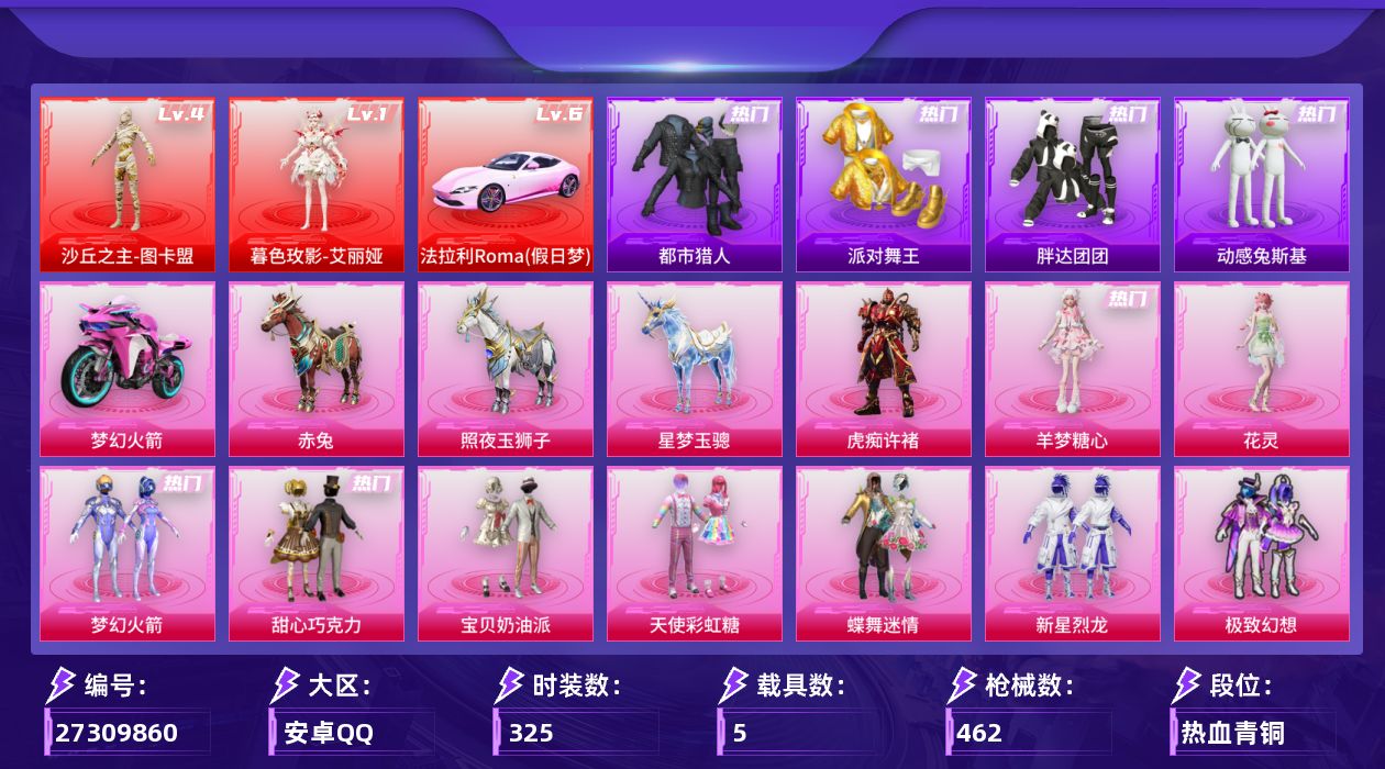 和平精英账号安卓QQ[27309860]安卓 手Q-无敌战神框-2神装-22粉装-26特效枪-5载具-15粉色飞行器-168536热力值-24王牌印记-325套装-462枪皮
【红色载具】：法拉利Roma（假日梦）(六级