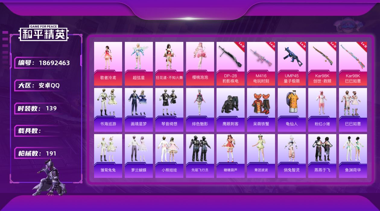 和平精英账号安卓QQ[18692463]安卓 手Q-7粉装-8特效枪-0载具-3粉色飞行器-56818热力值-3王牌印记-139套装-191枪皮
【热门品类】：套装-龟仙人，套装-粉红小猪
【粉色套装】：角色-歌者泠鸢，