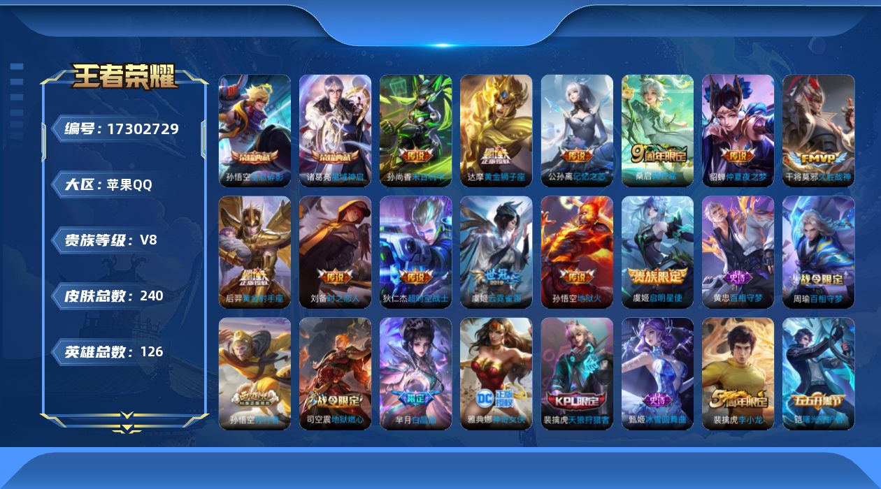 王者荣耀账号苹果QQ[17302729]保证金商家 安全第一 找回包赔苹果Q-V8-最强王者段位-126英雄-240皮肤-2典藏皮肤-12传说-49史诗【荣耀典藏】：孙悟空全息碎影，诸葛亮星域神启【传说皮肤】：桑启鸣野蒿