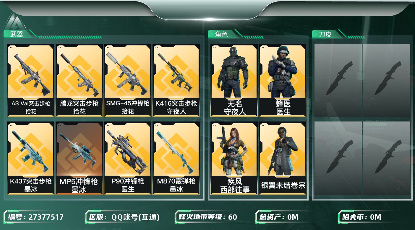 三角洲行动账号QQ[27377517]总资产(M)：10.6|哈夫币(K)：308|银翼未结卷宗,无名守夜人,疾风西部往事,蜂医医生|近战-怜悯,近战-黑鹰,近战-坠星者
