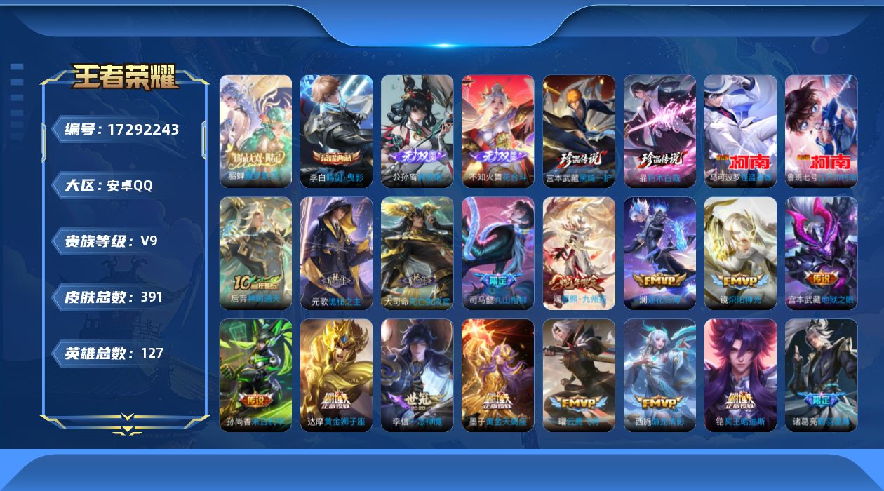 王者荣耀账号安卓QQ[17292243]"XY177有二次安卓Q-V9（差82676到v10）-391皮肤1典藏1珍品无双2无双4珍品传说3星传说25传说125史诗 鸣剑曳影   馥梦繁花   离恨烟 花合斗  朽木白哉
