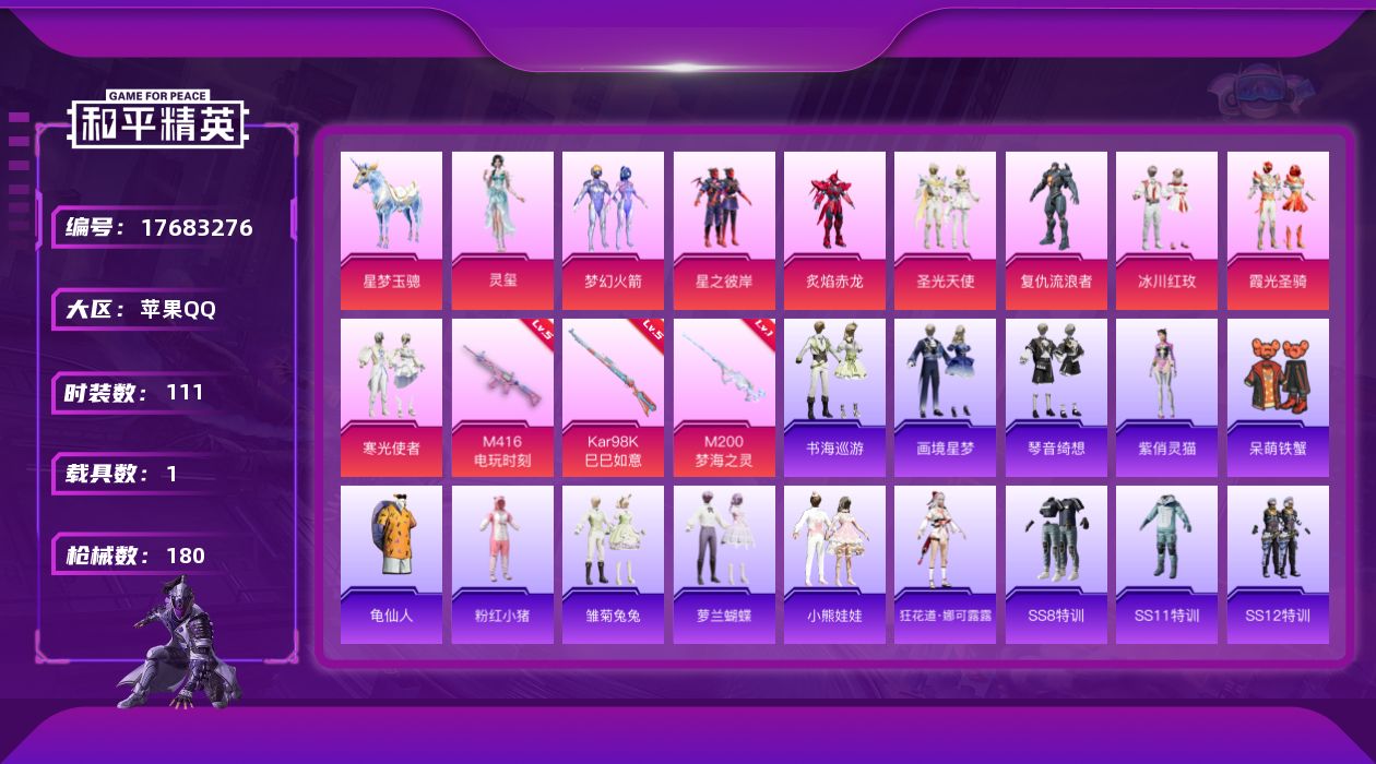 和平精英账号苹果QQ[17683276]苹果 手Q-9粉装-4特效枪-1载具-5粉色飞行器-54016热力值-5王牌印记-111套装-180枪皮
【热门品类】：粉装-梦幻火箭，套装-龟仙人，套装-粉红小猪
【粉色套装】：