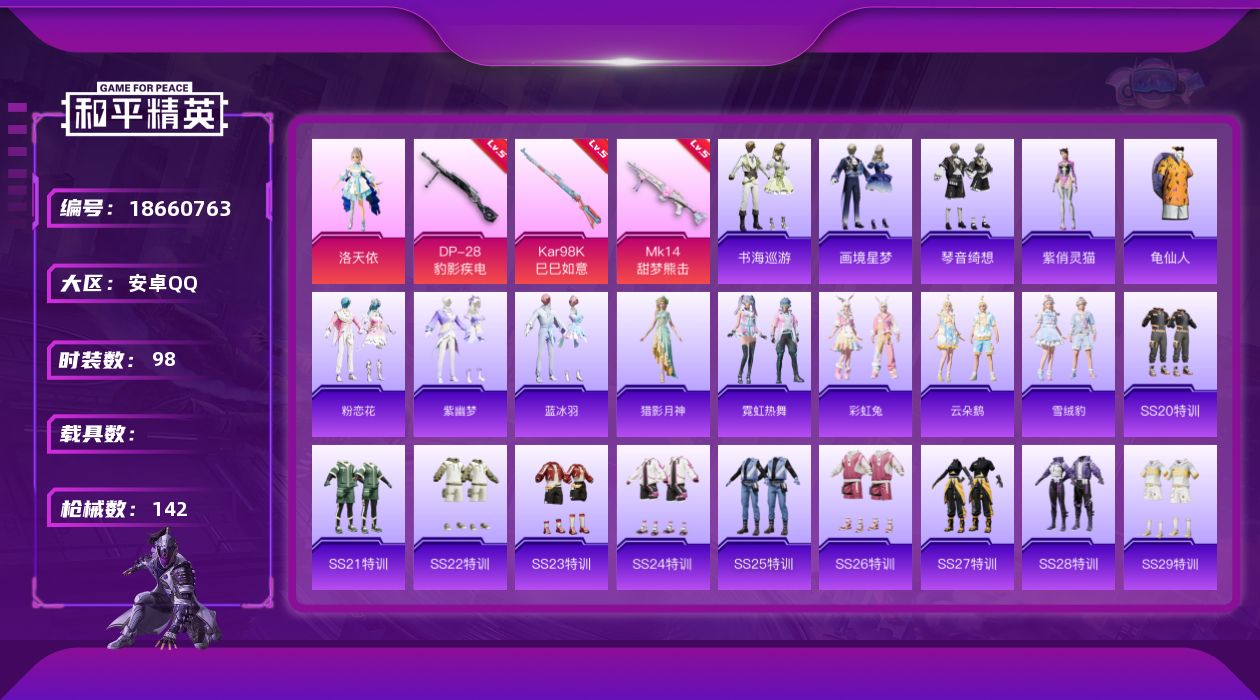 和平精英账号安卓QQ[18660763]安卓 手Q-1粉装-6特效枪-0载具-1粉色飞行器-38416热力值-6王牌印记-98套装-142枪皮
【热门品类】：套装-龟仙人
【粉色套装】：角色-洛天依
【粉色枪皮等级】：U