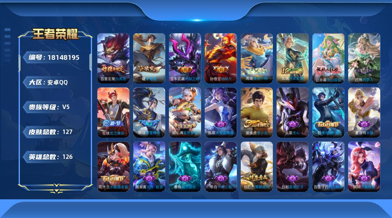 王者荣耀账号安卓QQ[18148195]安卓Q-V5-永恒钻石I段位-126英雄-127皮肤-4传说-37史诗
【传说皮肤】：曜李逍遥 ，百里玄策白虎志，宫本武藏地狱之眼，孙悟空地狱火
【限定皮肤】：狄仁杰阴阳师，赵云皇