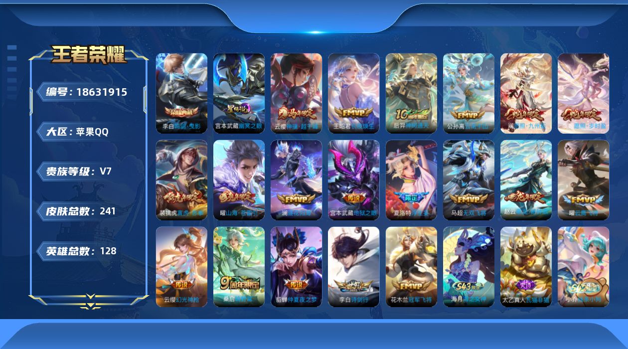 王者荣耀账号苹果QQ[18631915]贵族等级: V7 英雄数: 128 皮肤数: 241 荣耀水晶: 鸣剑·曳影 星
