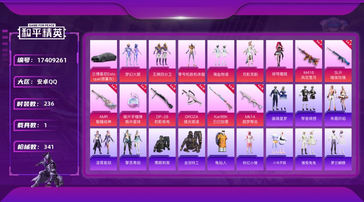 和平精英账号安卓QQ[17409261]【特价出售/店主推荐】安卓 手Q-7粉装-11特效枪-1载具-2粉色飞行器-99888热力值-14王牌印记-236套装-341枪皮
【热门品类】：粉装-梦幻火箭，套装-金羽特工，套