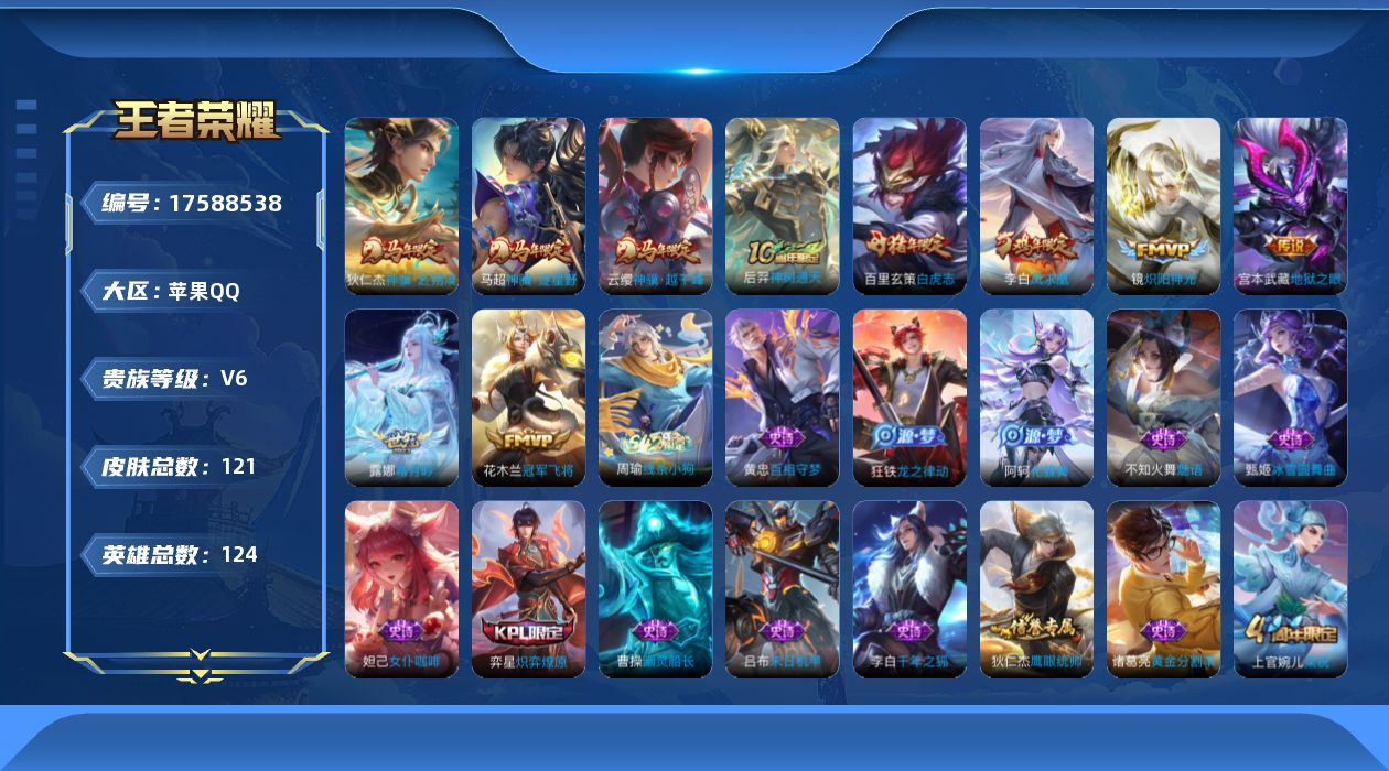 王者荣耀账号苹果QQ[17588538]【5000】苹果Q-V6-最强王者段位-124英雄-121皮肤-10传说-28史诗
【英雄全皮】：孙权全皮，影全皮
【传说皮肤】：云缨神骥越千峰，狄仁杰神骥赴朔漠，马超神骥逐星野，