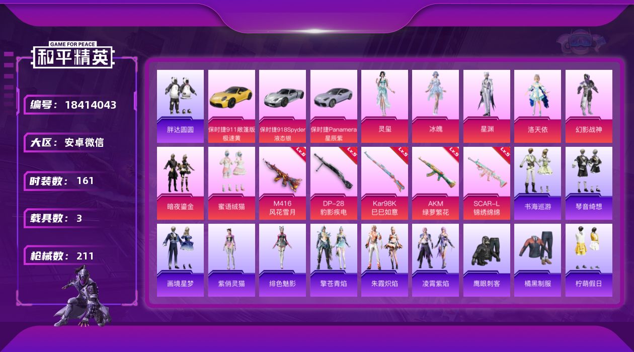 和平精英账号安卓微信[18414043]实名: 可修改 时装数: 161 载具数: 3 枪械数: 211 战备数: 16