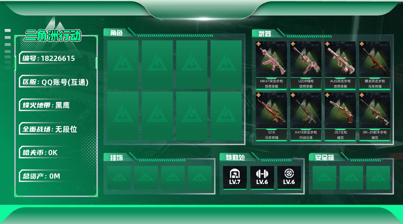 三角洲行动账号QQ[18226615]总资产:104.1M  15传说枪械 哈夫币:3.474K 可二次 不可修改实名