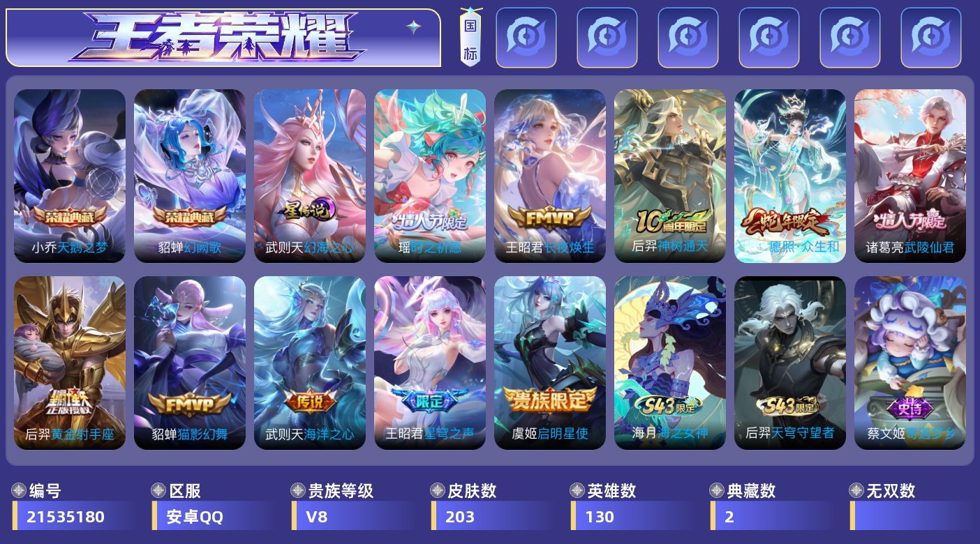 王者荣耀账号安卓QQ130英雄-203皮肤-小女号-V8-3典藏10传说 星传说 幻海之心 【典藏】 武则天 天鹅之梦 