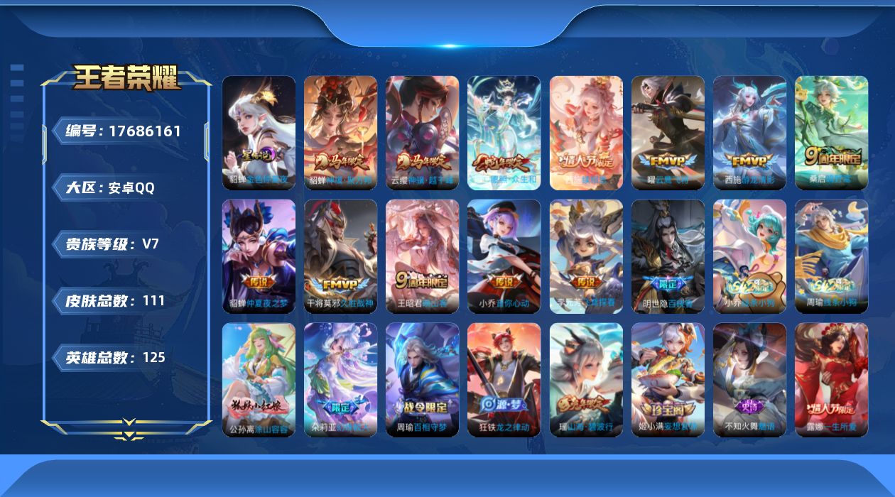 王者荣耀账号安卓QQ[17686161]实名: 可修改 贵族等级: V7 英雄数: 125 皮肤数: 111 星传说: 