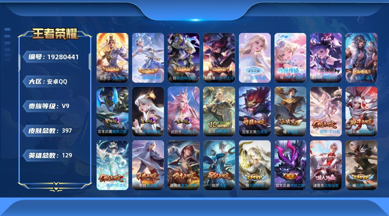 王者荣耀账号安卓QQ129英雄-397皮肤-V9-5典藏1无双3珍品传说29传说 3星传说 幻海之心 幽冥之眼 金色仲夏