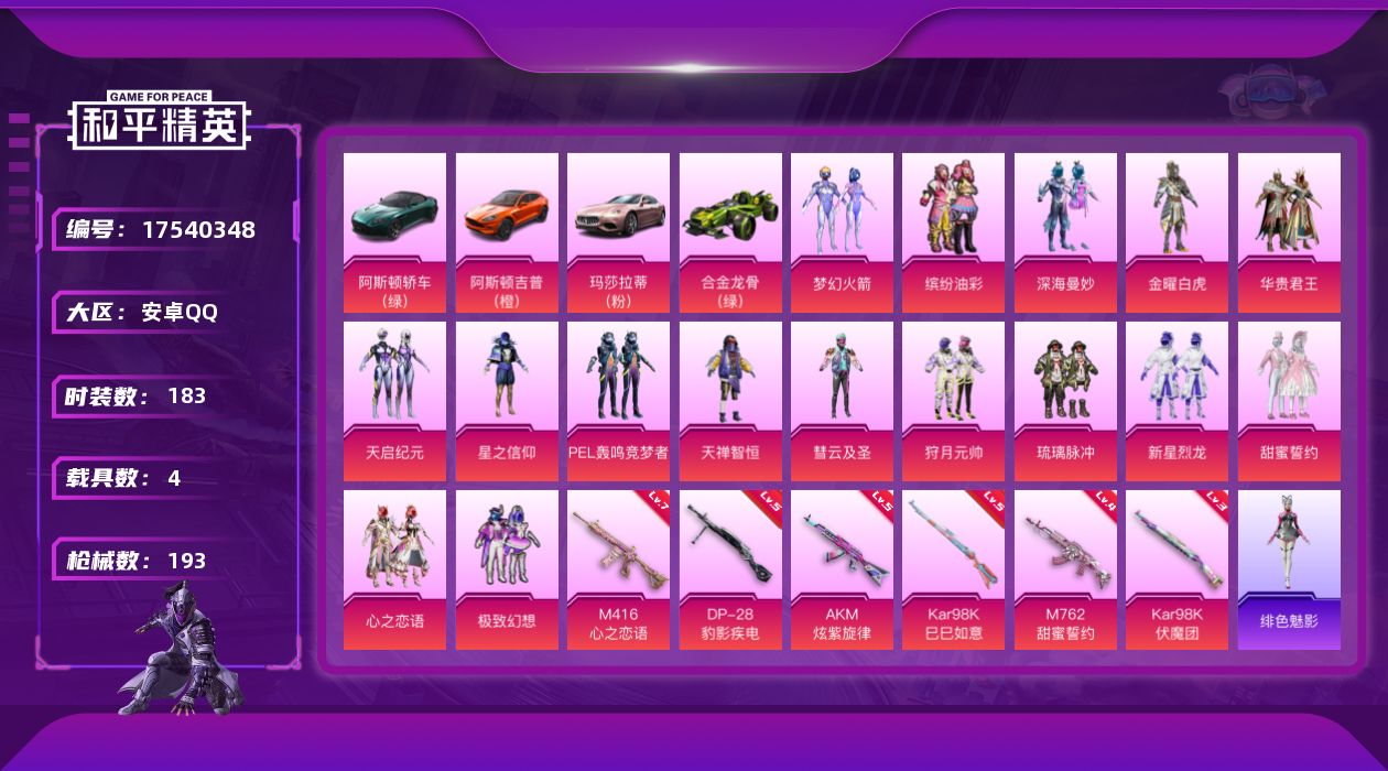 和平精英账号安卓QQ[17540348]安卓 手Q-16粉装-8特效枪-4载具-5粉色飞行器-78309热力值-7王牌印记-183套装-193枪皮
【热门品类】：粉装-梦幻火箭，粉装-缤纷油彩，套装-小丑鱼，套装-SS1