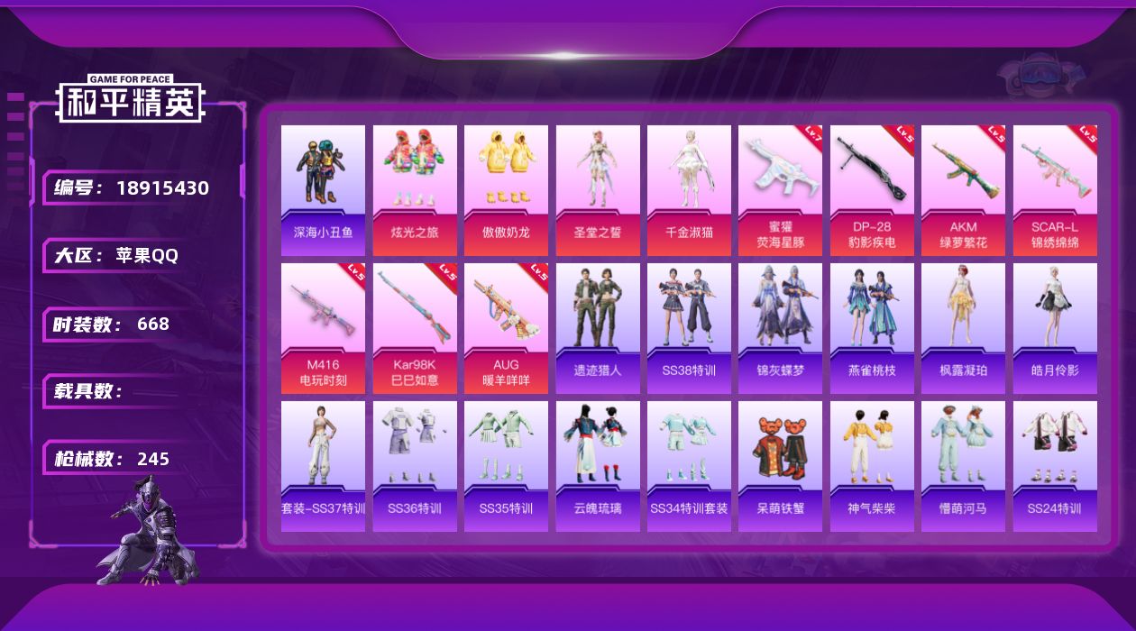和平精英账号苹果QQ[18915430]实名: 可修改 时装数: 668 枪械数: 245 战备数: 184 热门装扮:
