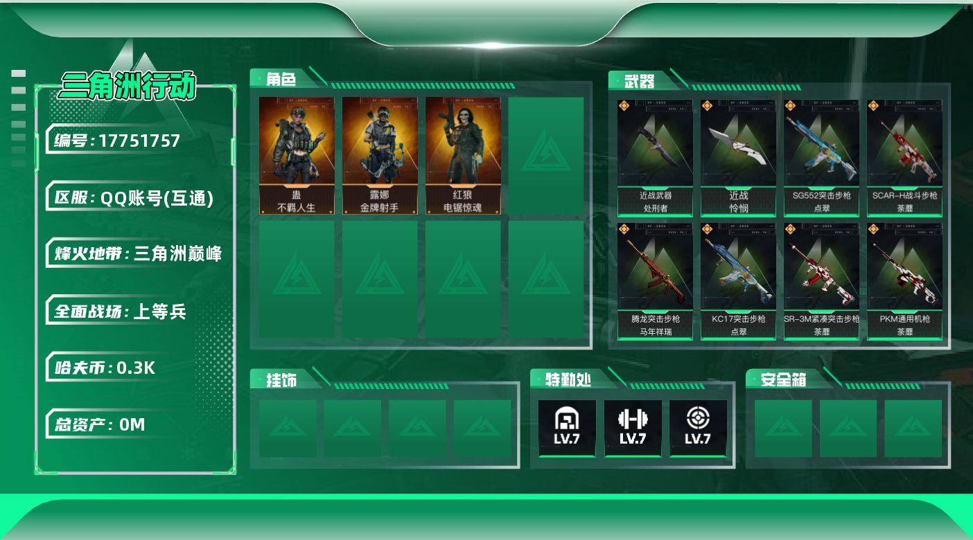 三角洲行动账号QQ总资产:584.8M 3干员外观 2近战传说 20传说枪械 哈夫币:300M  不可修改实名 
顶级